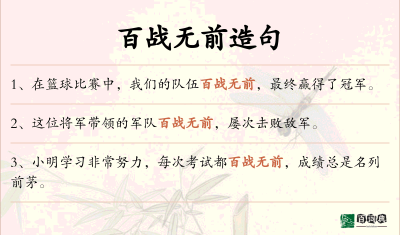 百战无前