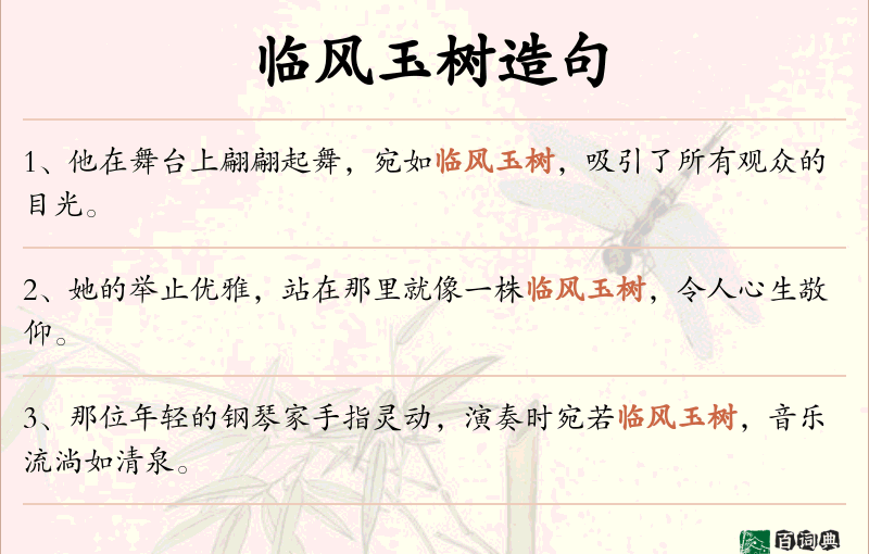 临风玉树