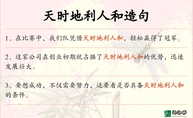 天时地利人和