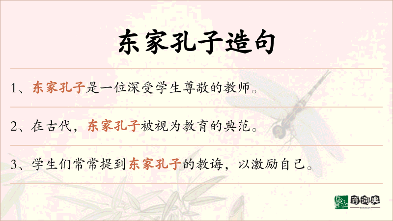东家孔子