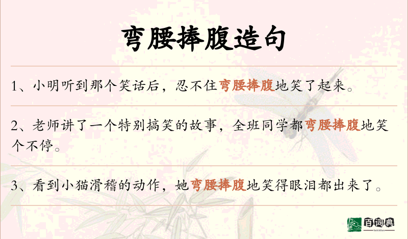 弯腰捧腹