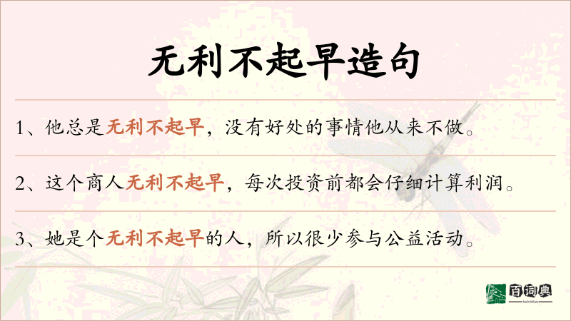 无利不起早