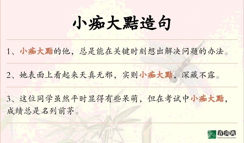 小痴大黠