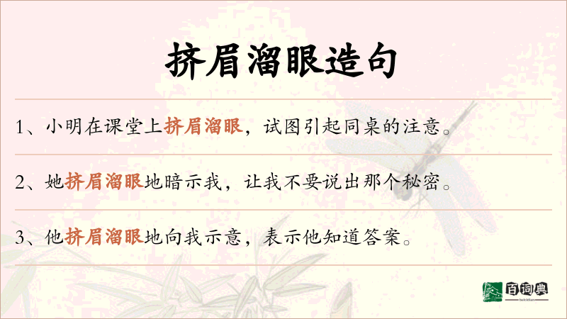 挤眉溜眼