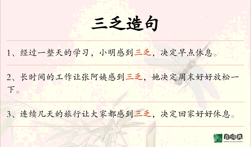 三乏