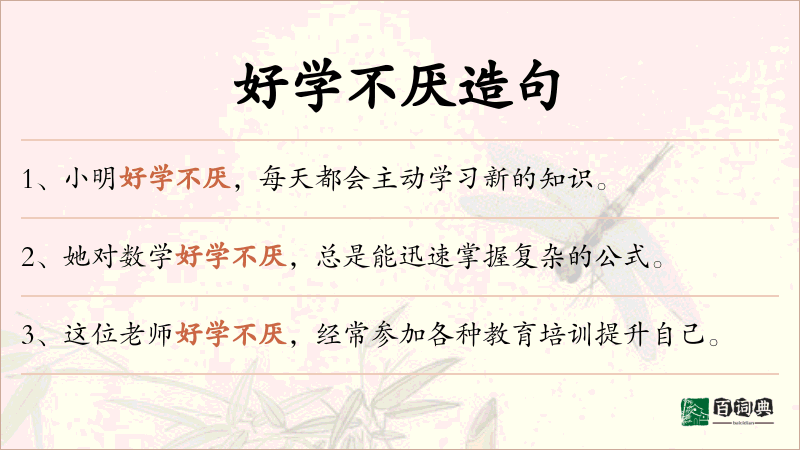 好学不厌
