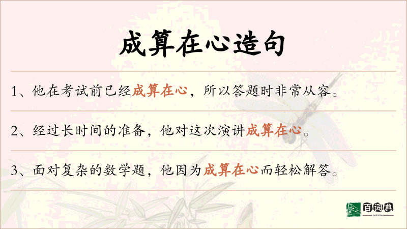 成算在心