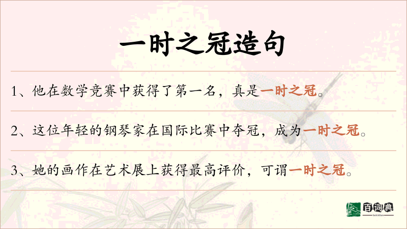 一时之冠