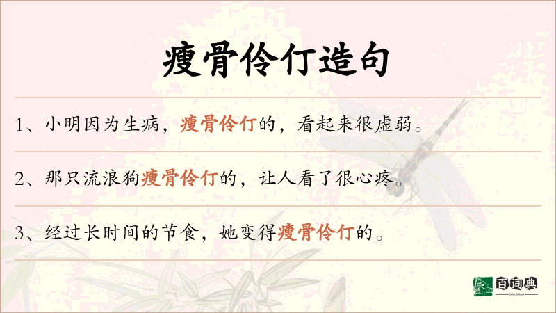 瘦骨伶仃