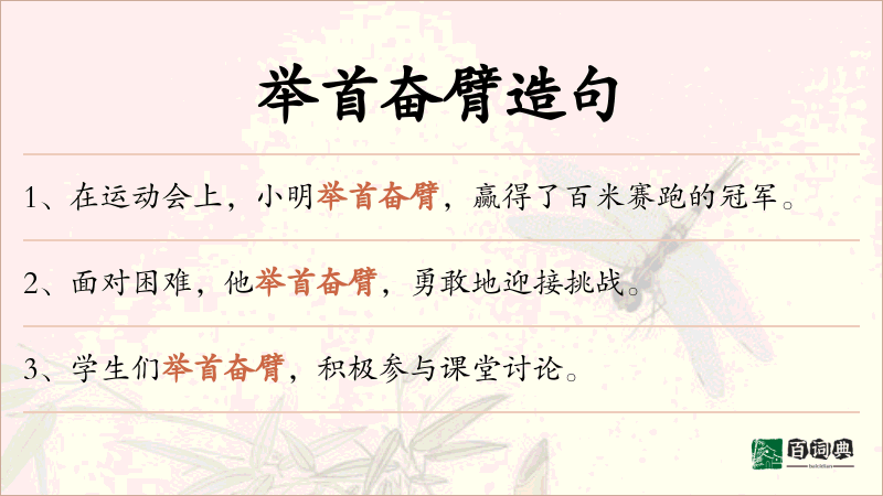 举首奋臂