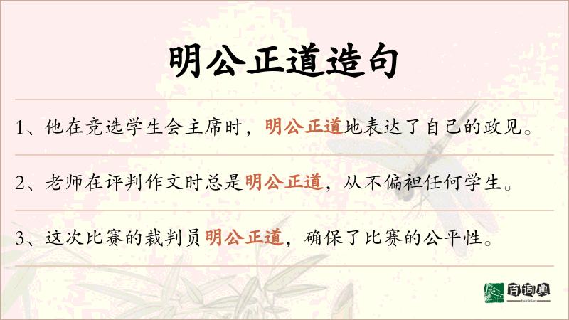 明公正道