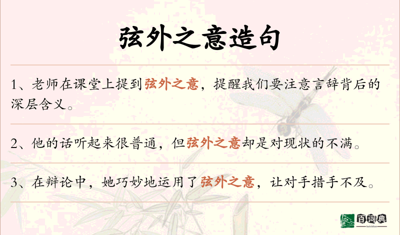 弦外之意