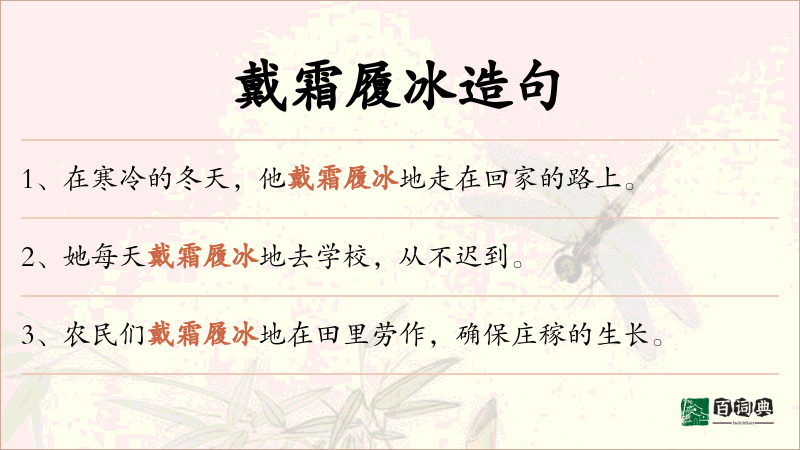 戴霜履冰