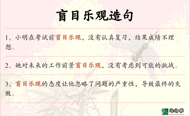 盲目乐观