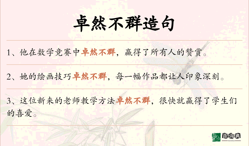 卓然不群