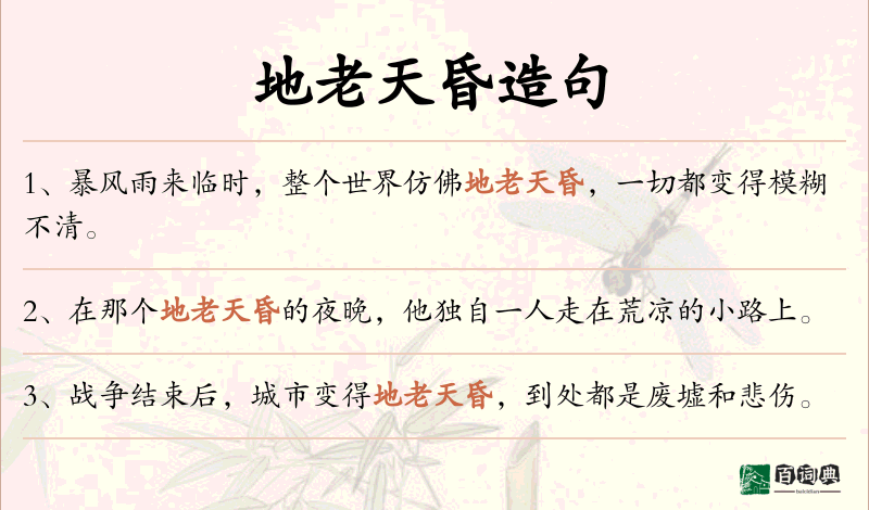 地老天昏