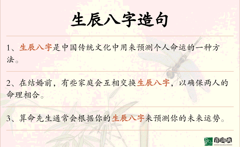 生辰八字