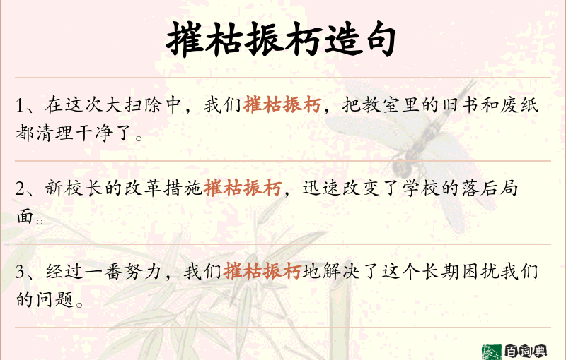 摧枯振朽