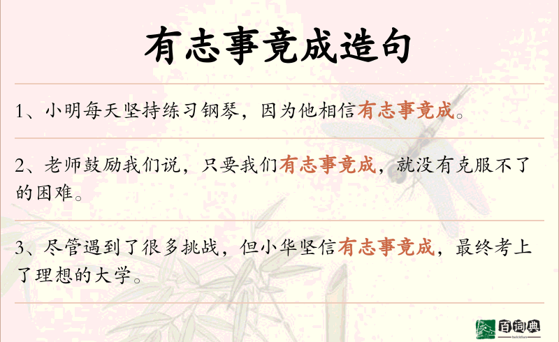 有志事竟成