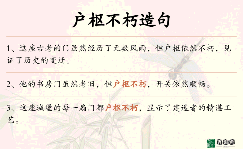 户枢不朽