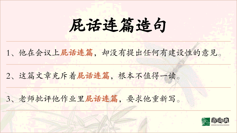 屁话连篇