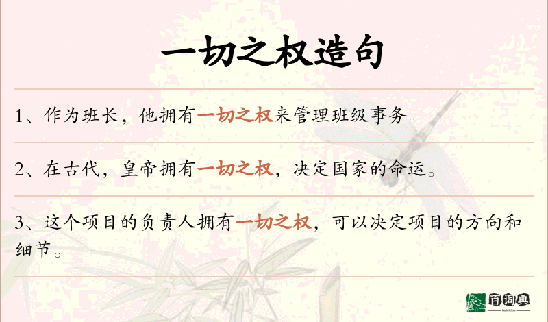 一切之权
