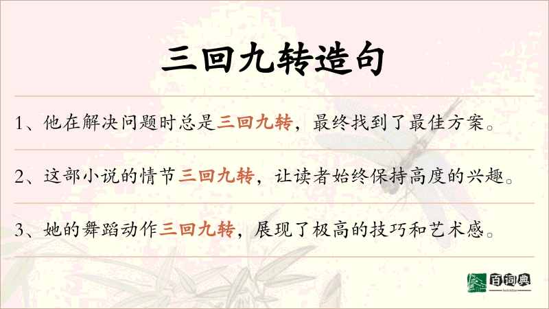 三回九转