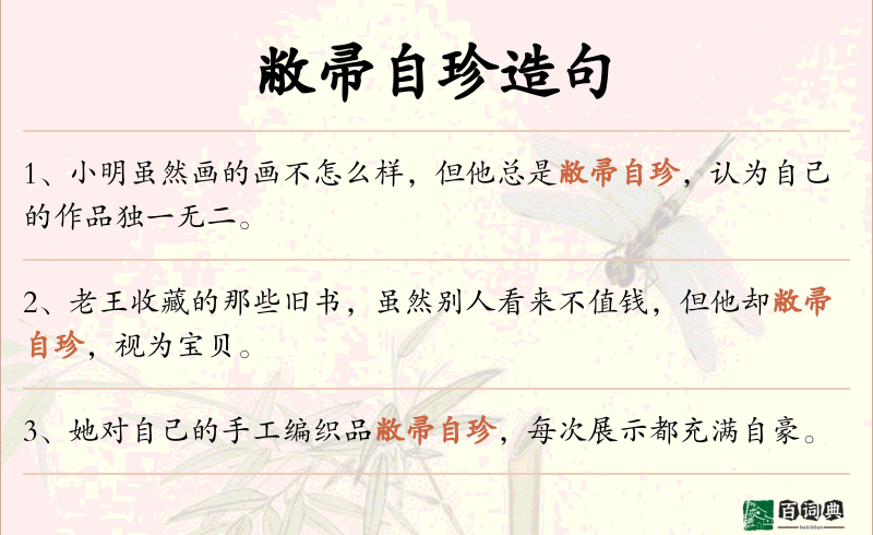 敝帚自珍