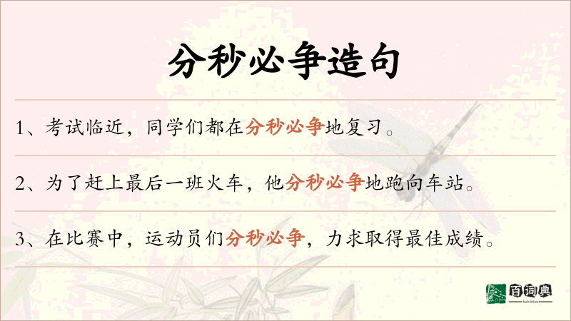 分秒必争