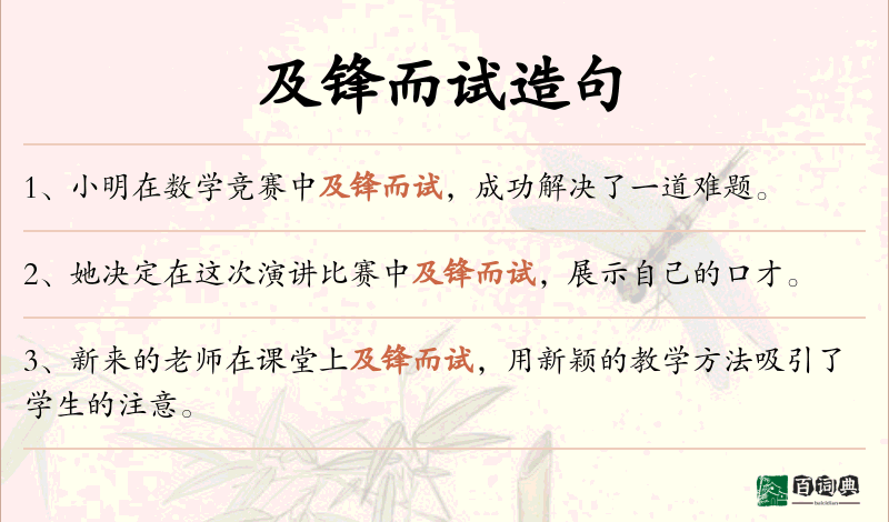 及锋而试