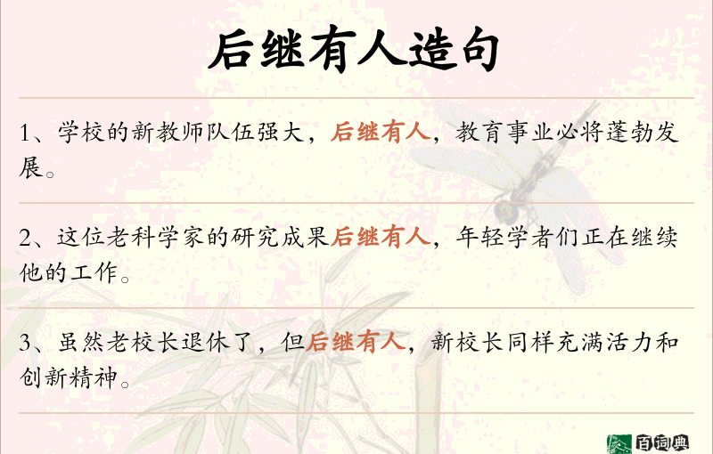 后继有人