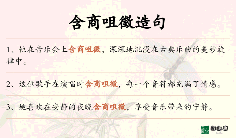 含商咀徵