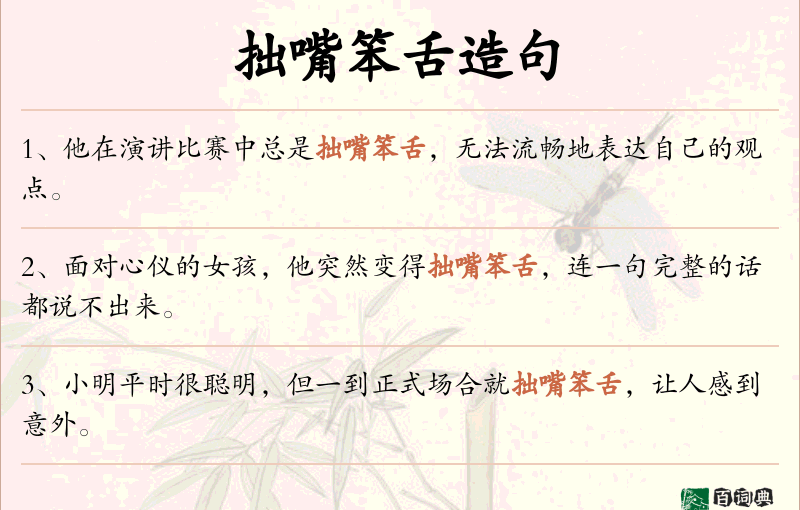 拙嘴笨舌