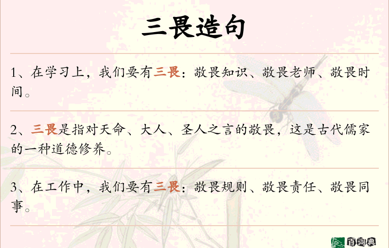 三畏