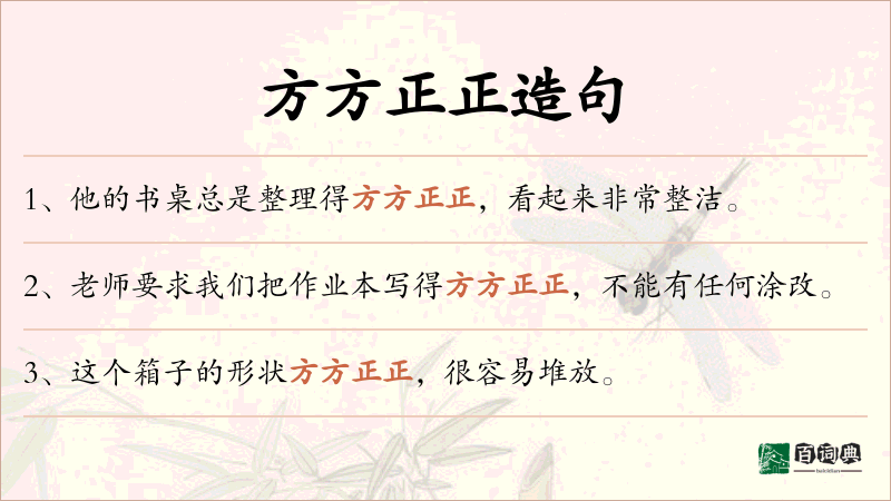 方方正正