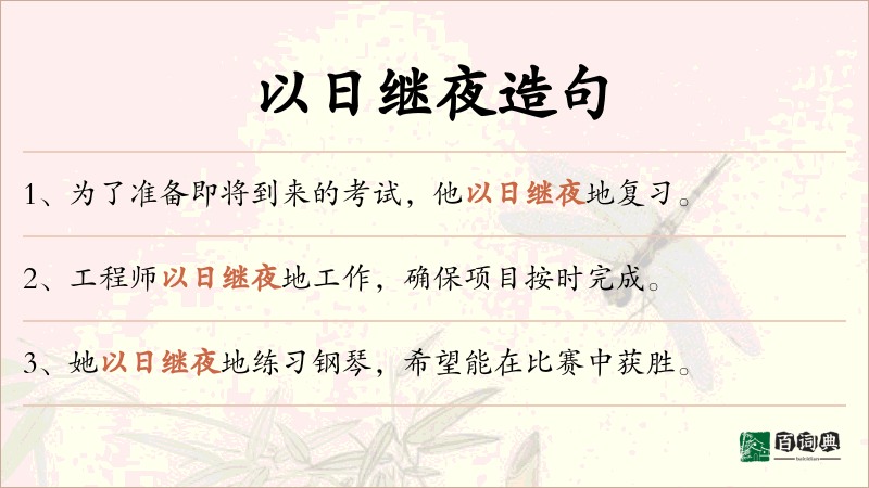 以日继夜