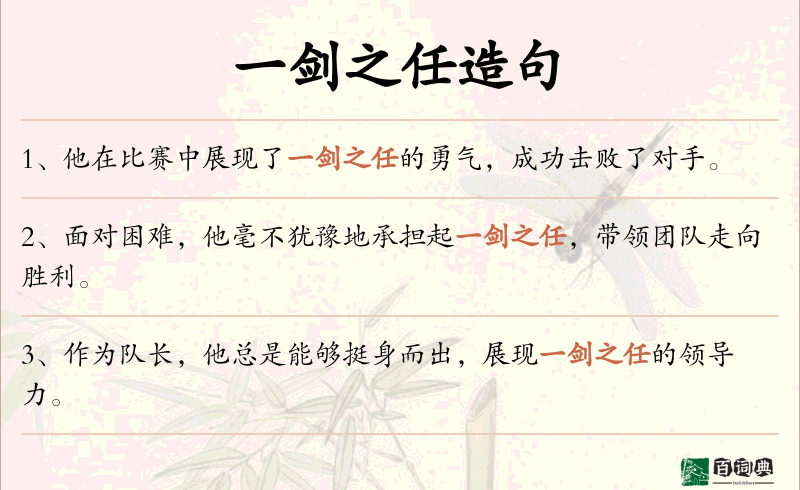 一剑之任
