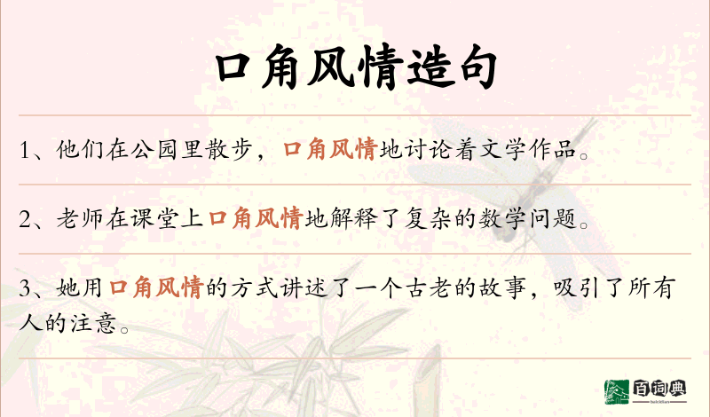 口角风情