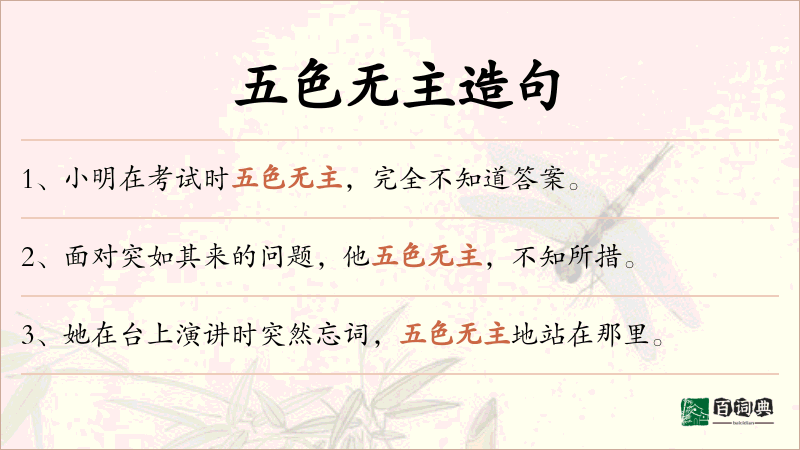 五色无主