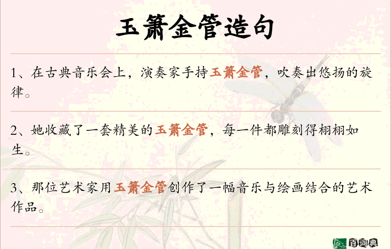 玉箫金管