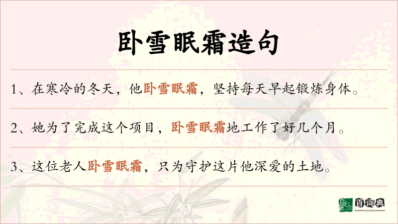 卧雪眠霜
