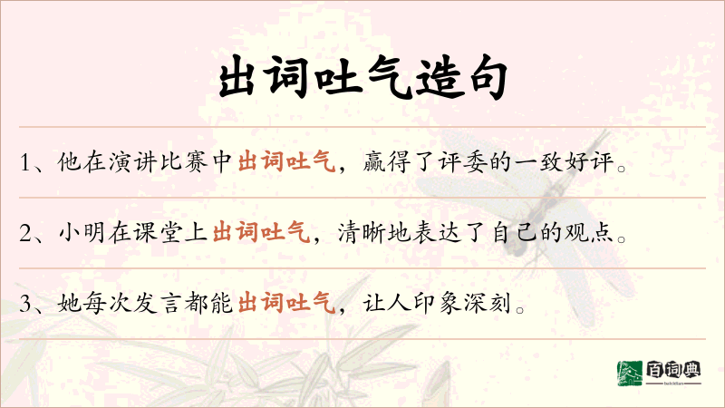 出词吐气