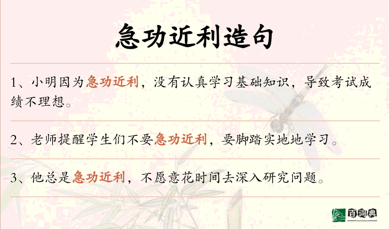 急功近利