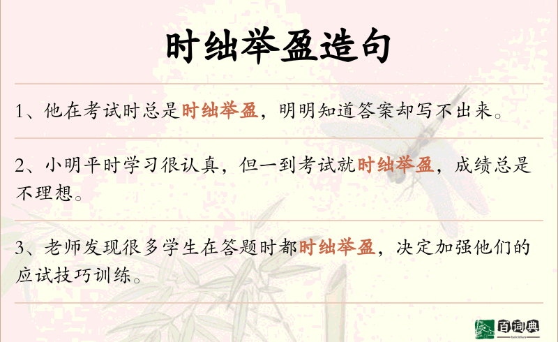 时绌举盈
