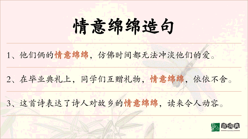 情意绵绵