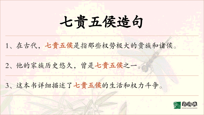 七贵五侯