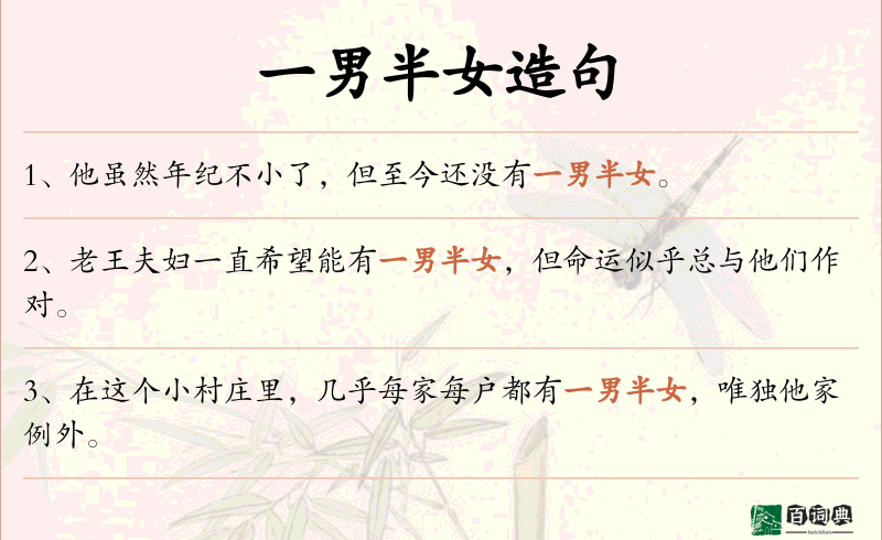 一男半女