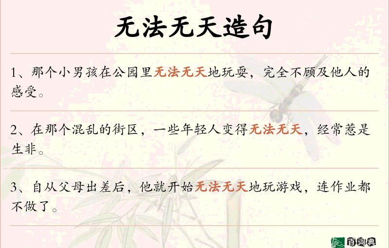 无法无天