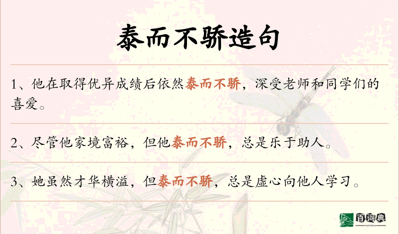 泰而不骄