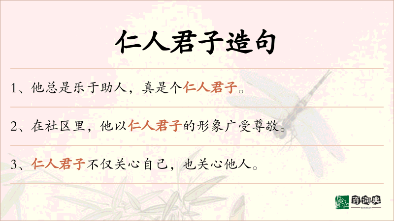 仁人君子